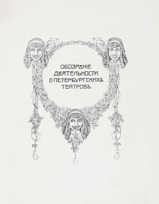 Ежегодник императорских театров. Вып. 14. Сезон 1903—1904 гг. / Ред. П.П. Гнедич; тит. лист и шмуцтит. работы худож. А. Лео. СПб.: Изд. Дирекции императорских театров, [1904].
